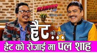 हैट को रोजाईमा पल शाह | 𝑮𝑳𝑨𝑴𝑶𝑼𝑹 𝑮𝑼𝑭𝑭| Ep-71 | PRAKASH SUBEDI | BUDDHI TAMANG  | 05 March, 2022