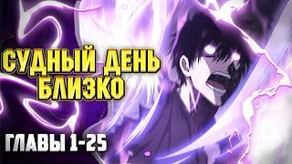 Бог Меча Судного Дня Главы 1-25 | Озвучка манги