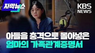 [자막뉴스] 아들을 충격으로 몰아넣은 엄마의 가족관계증명서 / KBS 2023.10.22.