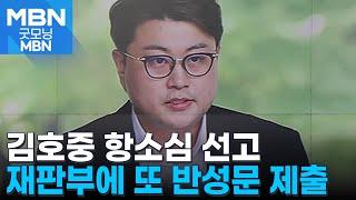 '음주 뺑소니 혐의' 김호중, 오늘 항소심 선고…반성문 추가 제출 [굿모닝 MBN]