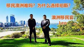 独家专访澳洲移民官LEO！移民澳洲难吗？新移民为什么选择西澳珀斯的N个理由？