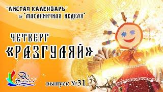 Четверг – "Разгуляй"! Масленичная неделя! (из серии выпусков "Листая календарь", 2021 г.)