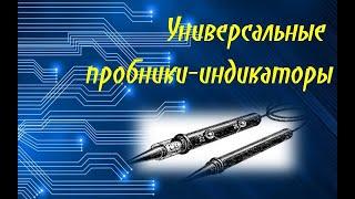 Универсальные пробники-индикаторы