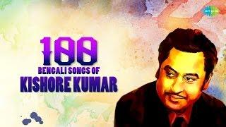 Kishore Kumar - Top 100 Bengali Songs | One Stop Audio Jukebox