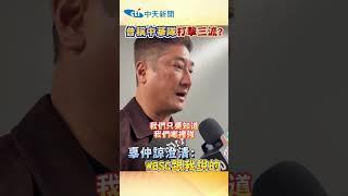 曾稱中華隊「打擊三流」？辜仲諒澄清：WBSC跟我說的 #shorts