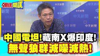 中國電坦!藏南X爆印度! | 無聲狼群減噪減熱!靜音坦克橫掃吹牛鄰居?【頭條開講】精華版 @中天電視CtiTv