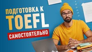 Подготовка к TOEFL самостоятельно! Лучшие ресурсы для подготовки!