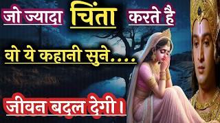 भगवान और भक्त के विश्वास की सच्ची कहानी। krishna motivational video | #krishnavani #bhagwatgeeta