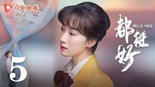 All is Well - EP 05 [Yao Chen, Ni Dahong, Guo Jingfei]