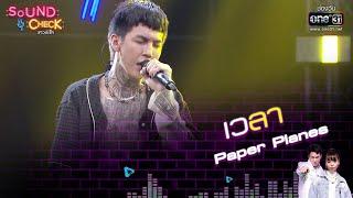 เวลา : Paper Planes | Sound Check EP. 37 | 28 มี.ค. 65 | one31