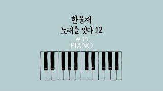 한웅재 노래를 잇다 12 [with PIANO]