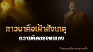 ภาวนา คือเฝ้าสังเกตความคิดของตนเอง 19/5/2565(20.00)