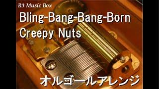 Bling-Bang-Bang-Born/Creepy Nuts【オルゴール】 (アニメ『マッシュル-MASHLE-』第2期OP)