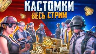 ПРИЗОВЫЕ КАСТОМКИ ВЕСЬ СТРИМ  PUBG MOBILE PMCE