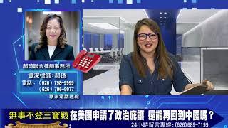 在美國申請了政治庇護 還能再回到中國嗎？