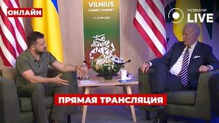 LIVE: Саммит НАТО: БАЙДЕН проводит встречу с Зеленским/ Прямая трансляция, 12.07 | Новини.LIVE