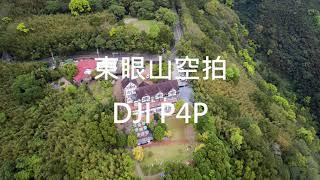 東眼山空拍