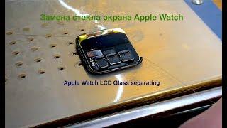 Замена стекла на Apple Watch SE / Apple Watch LCD Glass Replaceing