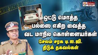 கண்டெய்னர் லாரியிலிருந்து தப்பியோடிய கொள்ளை கும்பல் சேலம் சரக டிஐஜி உமா செய்தியாளர் சந்திப்பு