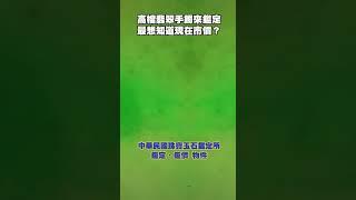 她送高檔翡翠手鐲來鑑定，但最想知道現在市價，你能告訴她嗎？🫡 #今日鑑定物件 #中華民國珠寶玉石鑑定所 #好奇 #珍珠 #想知道 #珠寶 #玉石 #翡翠 #jade #熱門 #好奇