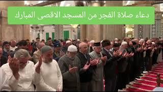 دعاء الفجر من المسجد الاقصى المبارك | الاربعاء 30-10-2024م