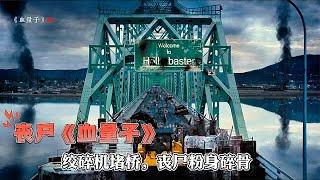 影視：巨型絞碎機堵橋，喪尸再多也不怕，印第安全族竟免疫病毒 #恐怖 #鬼片 #驚悚 #懸疑 #靈異