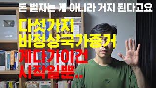 정상국가는 이미 아닙니다 살아남으려면 이게 여러분의 답입니다