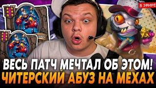 ВЕСЬ ПАТЧ МЕЧТАЛ ОБ ЭТОМ ЧИТЕРСКОМ АБУЗЕ НА МЕХАХ! SilverName Сильвернейм Hearthstone