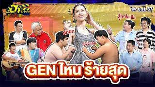 GEN ไหนร้ายสุด | HA SHOWROOM | บริษัทฮาไม่จำกัดจัดเต็ม | EP.91 | 14 ธ.ค. 67