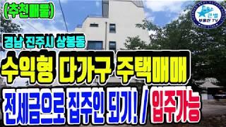 경남 진주시 상봉동 진주고등학교부근 수익형건물매매~! 쓰리룸 전세가격으로 주인세대 입주하여 수입을 얻으며 건물관리하세요~! 수익형건물매매 - 큰별부동산TV