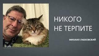 НИКОГО НЕ ТЕРПИТЕ Михаил Лабковский