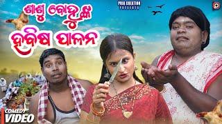 SASU BOHUNKA HABISHA PALANA || NEW ODIA COMEDY || MR TULU COMEDY || PUJA CREATION