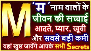 M Naam Wale Log Kaise Hote Hai | M नाम वालों के जीवन की सच्चाई | M Name People Nature Love Career