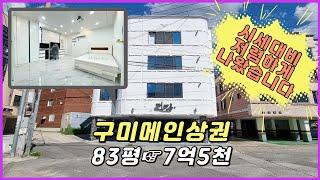 구미원룸매매 인동시내 메인상권 월수익509만원 시세대비 저렴한 고수익 다가구주택