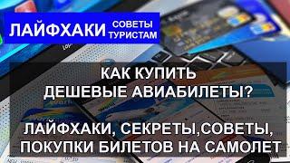 КАК КУПИТЬ ДЕШЕВЫЕ АВИАБИЛЕТЫ?| Лайфхаки, секреты, советы, покупки билетов на самолет