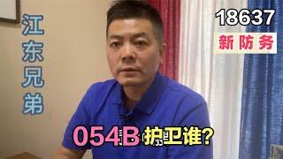 054B护卫谁？