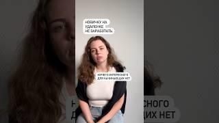 Новичкам на удаленке не заработать? #фриланс #удаленка #фрилансобучение #кемработатьиздома