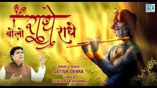 Krishna Janmashtami 2019 Song - Bolo Radhe Radhe | New Hindi Bhakti Song | RDC Bhakti Sagar