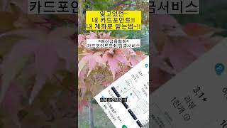 내 카드포인트!!계좌로 입금받는법!!#shorts