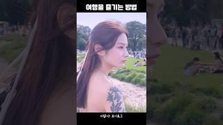 여행을 즐기는 방법
