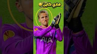 عندما يتحول آساطير كرة القدم إلى حراس مرمى ️