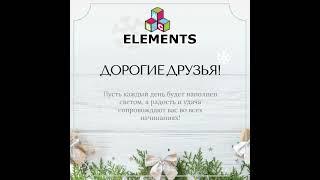 с Новым 2025 Годом! С теплом и наилучшими пожеланиями, ABC-ELEMENTS!