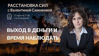 Выход в деньги и время наблюдать | "Расстановка сил" с Валентиной Савенковой - 10 - 14 марта 2025