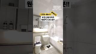 직영 분양사무실 032-567-7917/ 파격할인분양!! 원종역 도보3분 초역세권!! 부천신축아파트 원종동센트레빌APT 36평형 방4욕실2 별도세탁실 최저실입8천만원 #shorts