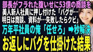 【スカッと】部長がフラれた腹いせに５３億の商談を美人新人社員に押し付けた「バグが…明日は商談、資料が…失敗したらクビ」万年社員の俺「任せろ」秒解決、お返しにバグを仕掛けた結果（感動）