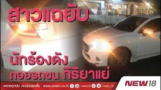 หวายตัดพ้อโดนกล่าวหาเมาด่ายับขับรถชน | ข่าวชนข่าวเย็น  | 17 ก.ย. 61  | NEW18