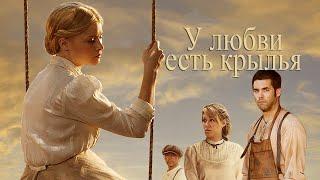 Любовь приходит тихо 7: У любви есть крылья (2009) (Russian)