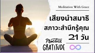 เสียงนำสมาธิสภาวะสำนึกรู้คุณ ฟังตอนเช้าทุกวันเป็นเวลา 21 วัน ดึงดูดสิ่งที่ปรารถนา