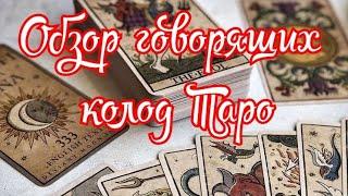 Колоды Таро. Краткий обзор "говорящих"колод Таро.