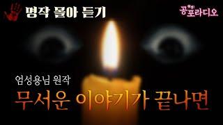 [몰아듣기] 무서운 이야기가 끝나면｜왓섭! 공포라디오